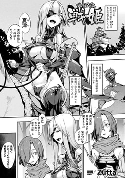 女城主戦姫【単話】 [キルタイムコミュニケーション]