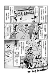 人間破壊～改造グロチンポvs野良美少女～【単話】