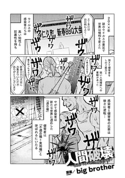 人間破壊～改造グロチンポvs野良美少女～【単話】 [キルタイムコミュニケーション]