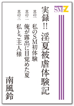 実録!! 淫夏被虐体験記 私のＳＭ初体験／俺が露出に目覚めた夏／私とご主人様 [メディレクト（旧 古川書房）]