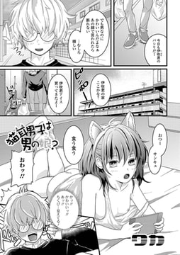 猫耳男子は男の娘? [一水社]