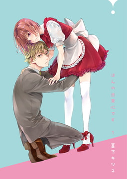 ほんの出来心です1 [光彩書房]