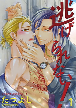 逃げられない!1 [光彩書房]