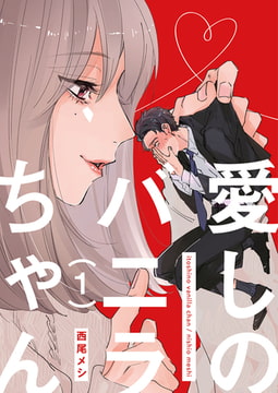 愛しのバニラちゃん1 [光彩書房]