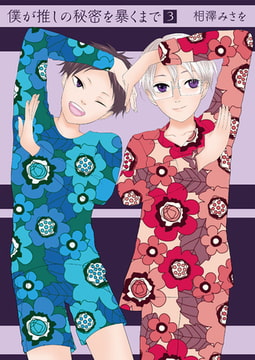 僕が推しの秘密を暴くまで3 [光彩書房]