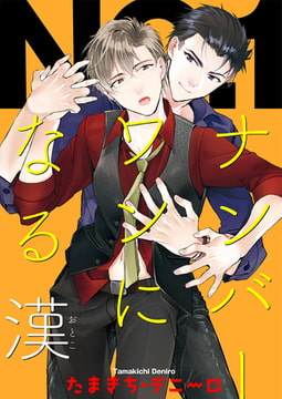 ナンバーワンになる漢1 [光彩書房]