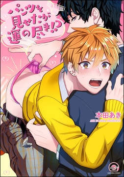 パンツを見せたが運の尽き！？【電子限定かきおろし漫画付】 [海王社]