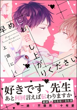 早めにお召し上がりください【電子限定かきおろし漫画付】 [海王社]