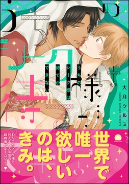 うちのシーク様は待てができない【電子限定かきおろし漫画付】 [海王社]