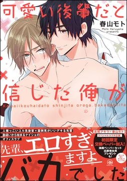 可愛い後輩だと信じた俺がバカでした【電子限定かきおろし漫画付】 [海王社]