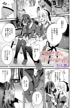 お嬢さまのティータイム [一水社]