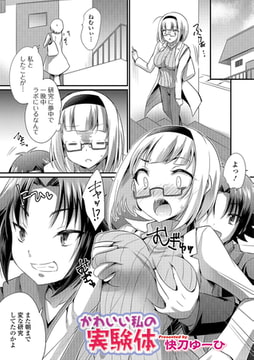 かわいい私の実験体 [一水社]