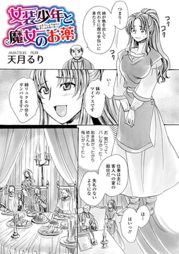 女装少年と魔女のお薬 [一水社]