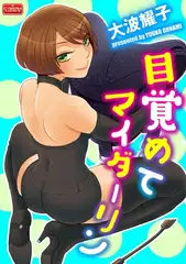 目覚めてマイダーリン