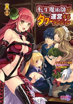 転生魔術師が運営するタワーダンジョン [パラダイム]