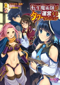転生魔術師が運営するタワーダンジョン 2 [パラダイム]