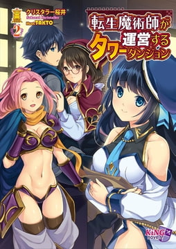 転生魔術師が運営するタワーダンジョン 2 [パラダイム]