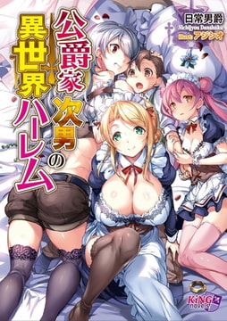 公爵家次男の異世界ハーレム [パラダイム]