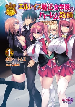 エルレイス魔法女学院のハーレム教師 1 ～バレずに教え子とヤれるかな?～ [パラダイム]