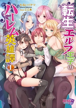 転生エルフ王子のハーレム英雄譚 1 [パラダイム]