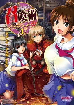 召喚術のいけない使い方 1 [パラダイム]