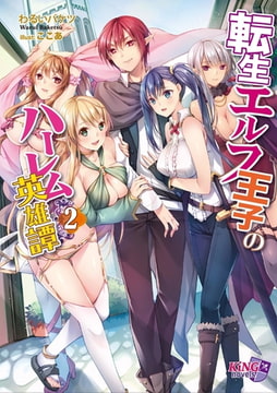 転生エルフ王子のハーレム英雄譚 2 [パラダイム]