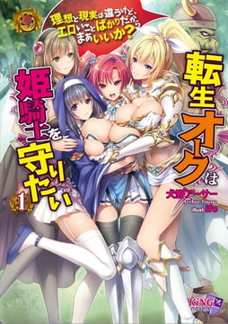 転生オークは姫騎士を守りたい 1 [パラダイム]