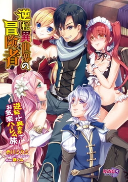 逆転異世界の冒険者 ～逆転した異世界でお気楽ハーレム旅!～ [パラダイム]