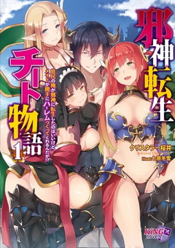 邪神転生チート物語 1 ～庶民の俺が邪神に転生したのはいいけど、メイドが勝手にハーレムつくってくれるんだが!?～ [パラダイム]