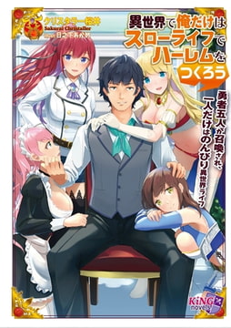 異世界で俺だけはスローライフでハーレムをつくろう ～勇者五人が召喚され、一人だけはのんびり異世界ライフ～ [パラダイム]