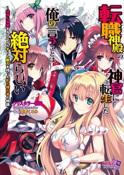 転職神殿の神官に転生した俺の言うことは絶対らしい ～秩序が崩壊するレベルのチート能力を持った影の権力者の物語～ [パラダイム]