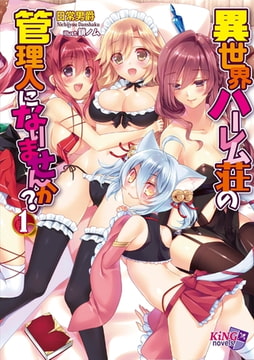 異世界ハーレム荘の管理人になりませんか? 1 [パラダイム]