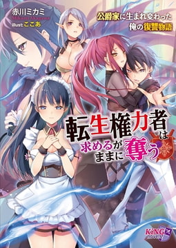 転生権力者は求めるがままに奪う ～公爵家に生まれ変わった俺の復讐物語～ [パラダイム]