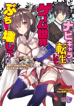 ナビキャラに転生して、ゲーム世界をぶっ壊してみた ～復讐のため地位を利用して俺は世界を操り始める～ [パラダイム]