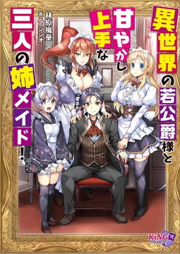 異世界の若公爵様と甘やかし上手な三人の姉メイド! [パラダイム]