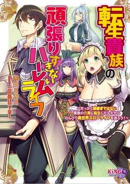転生貴族の頑張りすぎないハーレムライフ ～せっかく跡継ぎではない貴族の六男に転生したんだからのんびり異世界スローライフを送ろう!～ [パラダイム]