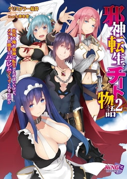 邪神転生チート物語 2 ～庶民の俺が邪神に転生したのはいいけど、メイドが勝手にハーレムつくってくれるんだが!?～ [パラダイム]