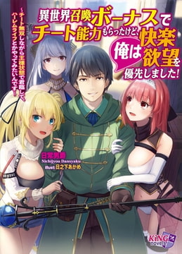 異世界召喚ボーナスでチート能力もらったけど、俺は快楽・欲望を優先しました! ～チート無双しながら王様状態で君臨して、ハーレムライフとかやってみたいんです～ [パラダイム]