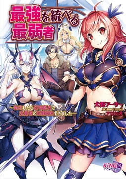 最強を統べる最弱者～転生したら召喚魔法で女勇者と奴○契約できました～ [パラダイム]