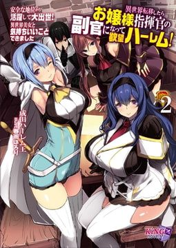 異世界転移したらお嬢様指揮官の副官になって欲望ハーレム! 2 ～安全な地位から活躍して大出世! 異世界美女と気持ちいいことできました～ [パラダイム]