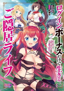 ログインボーナスだけで生きるご隠居ライフ ～オンゲーでスローライフを送るコツを見つけた!～ [パラダイム]