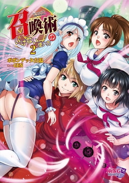 召喚術のいけない使い方 2 [パラダイム]