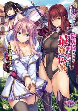 隠居英雄が始める駆け上がり最強伝説 ～魔術少女と女騎士との冒険ハーレム!～ [パラダイム]