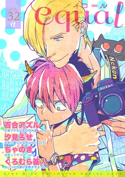 equal vol.32α [笠倉出版社]