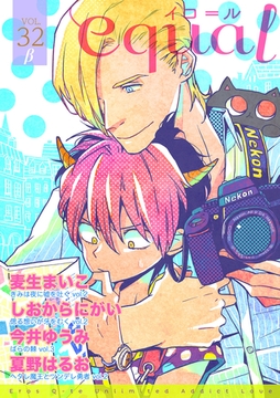 equal vol.32β [笠倉出版社]