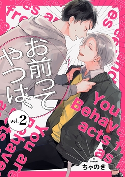 お前ってやつは、【分冊版】 2話 [笠倉出版社]