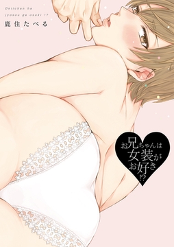 お兄ちゃんは女装がお好き！？【電子限定描き下ろし付き】【コミックス版】 [笠倉出版社]