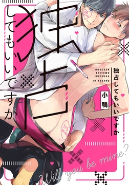 独占してもいいですか【単行本版（特典付き）】 [シュークリーム]