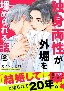 独身両性が外堀を埋められる話(2) [シュークリーム]