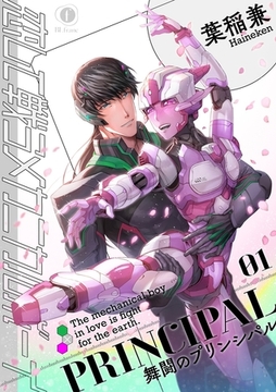 恋して戦うメカニカルボーイ ―舞闘のプリンシパル―　（1） [eBookJapan Plus]